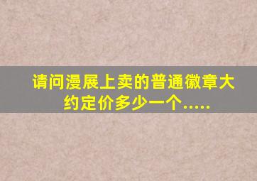 请问漫展上卖的普通徽章大约定价多少一个.....