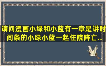 请问漫画小绿和小蓝有一章是讲时间条的【小绿小蓝一起住院,阵亡】,...