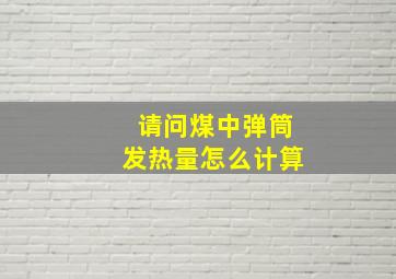 请问煤中弹筒发热量怎么计算