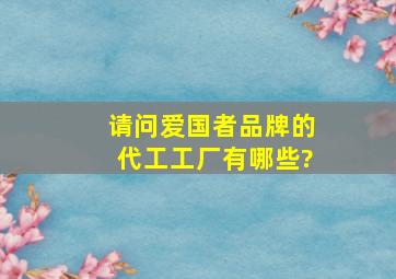 请问爱国者品牌的代工工厂有哪些?