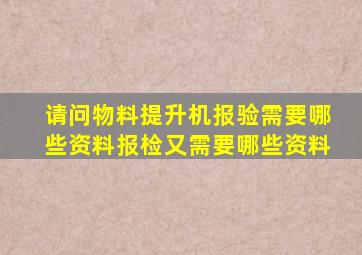 请问物料提升机报验需要哪些资料(报检又需要哪些资料(