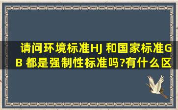 请问环境标准HJ 和国家标准GB 都是强制性标准吗?有什么区别?