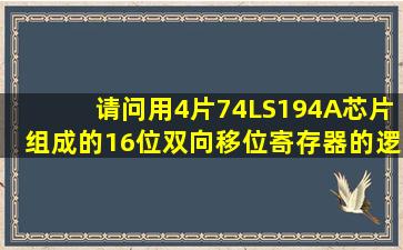 请问用4片74LS194A芯片组成的16位双向移位寄存器的逻辑图怎么画?