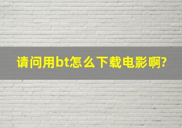 请问用bt怎么下载电影啊?