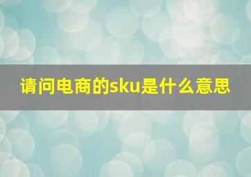 请问电商的sku是什么意思 