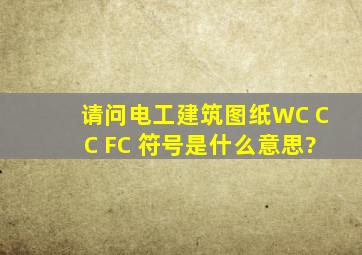 请问电工建筑图纸WC CC FC 符号是什么意思?