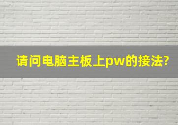 请问电脑主板上pw的接法?