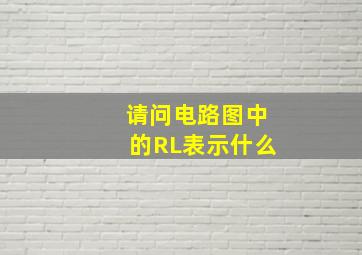 请问电路图中的RL表示什么(