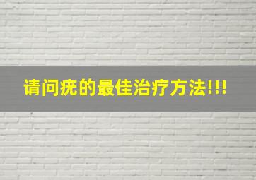 请问疣的最佳治疗方法!!!