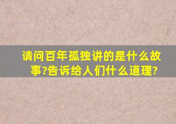 请问百年孤独讲的是什么故事?告诉给人们什么道理?