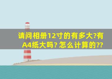 请问相册12寸的有多大?有A4纸大吗? 怎么计算的??