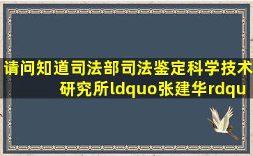 请问知道司法部司法鉴定科学技术研究所“张建华”的个人简历吗?要...