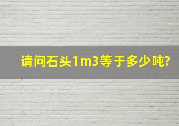 请问石头1m3等于多少吨?