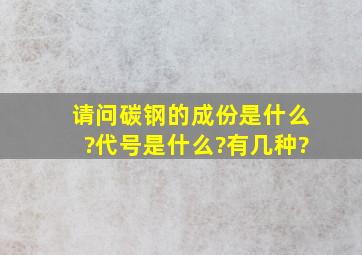 请问碳钢的成份是什么?代号是什么?有几种?