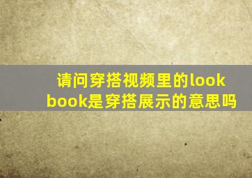 请问穿搭视频里的lookbook是穿搭展示的意思吗