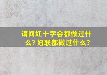 请问红十字会都做过什么? 妇联都做过什么?