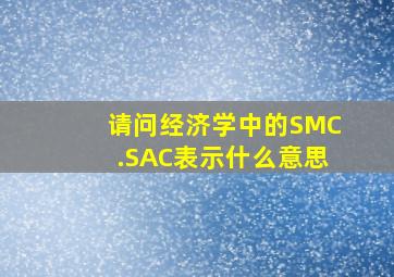 请问经济学中的SMC.SAC表示什么意思(