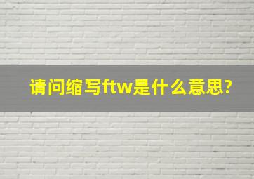 请问缩写ftw是什么意思?