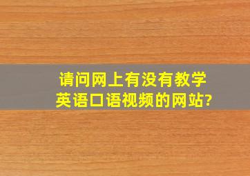 请问网上有没有教学英语口语视频的网站?