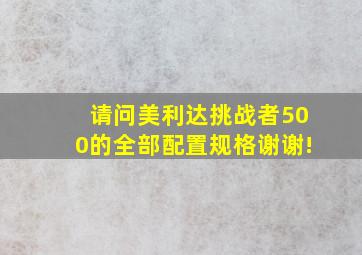 请问美利达挑战者500的全部配置规格,谢谢!