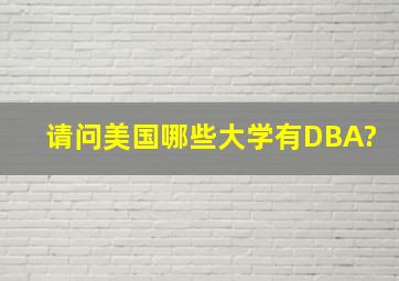 请问美国哪些大学有DBA?