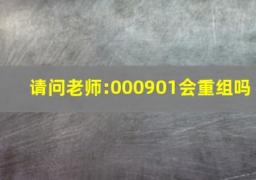 请问老师:000901会重组吗(