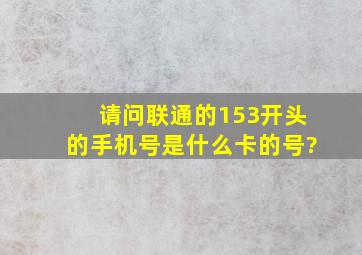 请问联通的153开头的手机号是什么卡的号?