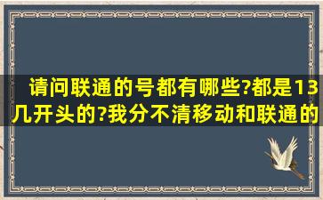 请问联通的号都有哪些?都是13几开头的?我分不清移动和联通的号