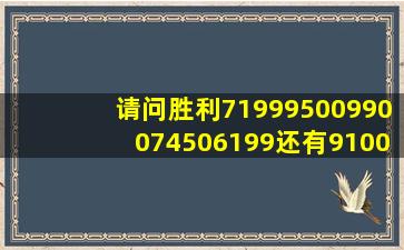 请问胜利7199,9500,9900,7450,6199还有9100哪个好,本人打球比较...