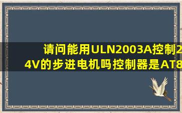 请问能用ULN2003A控制24V的步进电机吗(((控制器是AT889S52...