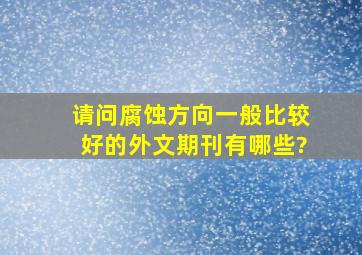 请问腐蚀方向一般比较好的外文期刊有哪些?