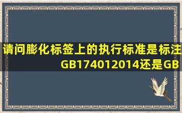 请问膨化标签上的执行标准是标注GB174012014还是GB/T226992008