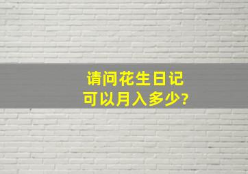 请问花生日记可以月入多少?