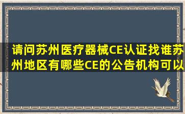 请问苏州医疗器械CE认证找谁,苏州地区有哪些CE的公告机构可以选择