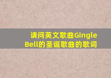 请问英文歌曲GingleBell的圣诞歌曲的歌词。