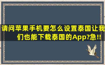 请问苹果手机要怎么设置泰国(让我们也能下载泰国的App?)急!!!