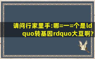 请问行家里手:哪=一=个是“转基因”大豆啊?!(请看附图)