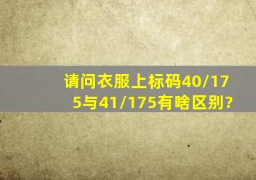 请问衣服上标码40/175与41/175有啥区别?