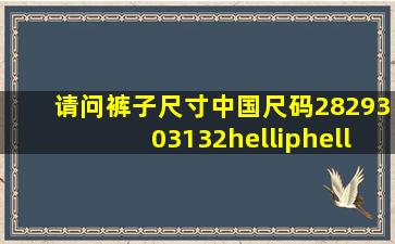 请问裤子尺寸中国尺码2829303132……是什么意思(