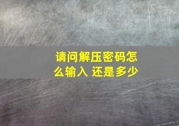 请问解压密码怎么输入 还是多少