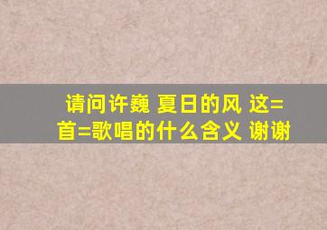 请问许巍 夏日的风 这=首=歌唱的什么含义 谢谢