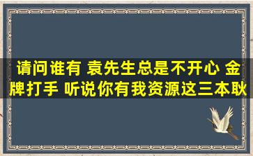 请问谁有 袁先生总是不开心 金牌打手 听说你有我资源这三本耿美小说...