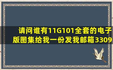 请问谁有11G101全套的电子版图集(给我一份。发我邮箱330931225@