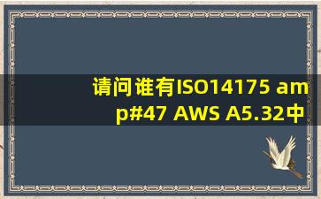 请问谁有ISO14175 / AWS A5.32中关于焊接气选择标准的中文版?