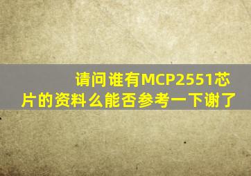 请问谁有MCP2551芯片的资料么,能否参考一下,谢了