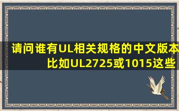 请问谁有UL相关规格的中文版本比如UL2725或1015这些规格的一般是...