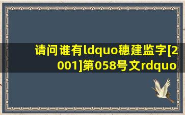 请问谁有“穗建监字[2001]第058号文”