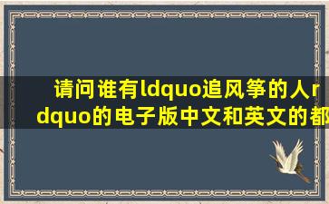 请问谁有“追风筝的人”的电子版中文和英文的都可以! 