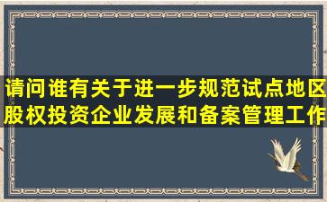 请问谁有《关于进一步规范试点地区股权投资企业发展和备案管理工作