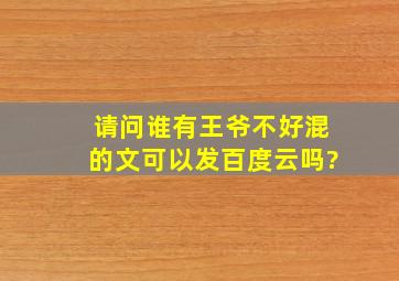 请问谁有《王爷不好混》的文,可以发百度云吗?